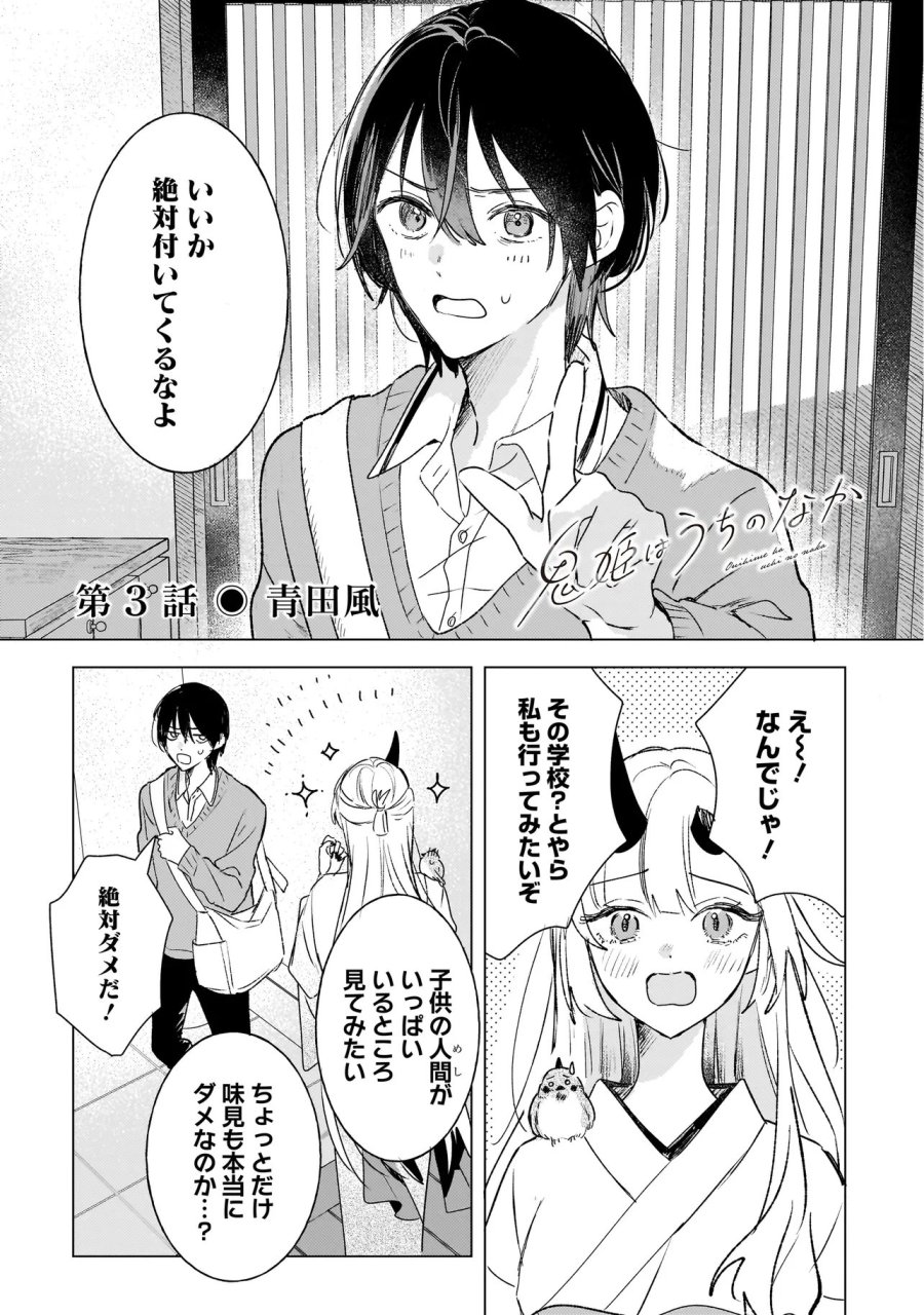鬼姫はうちのなか 第3.1話 - Page 1