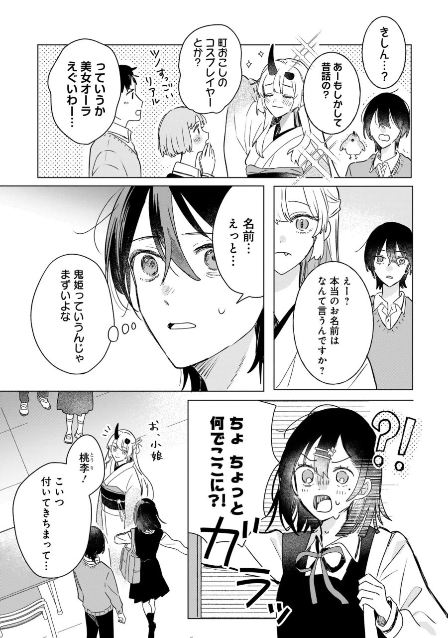 鬼姫はうちのなか 第3.1話 - Page 13
