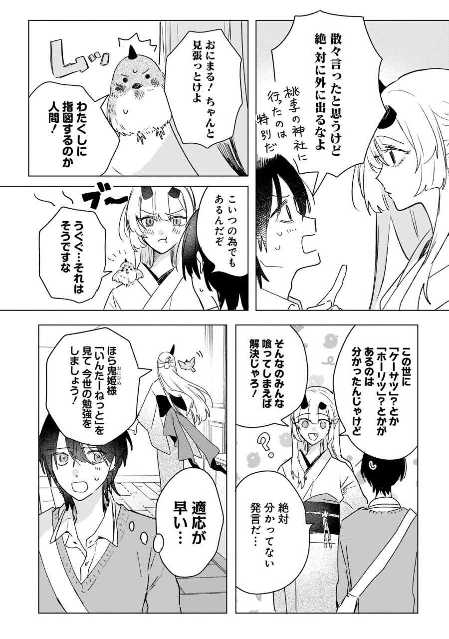 鬼姫はうちのなか 第3.1話 - Page 2