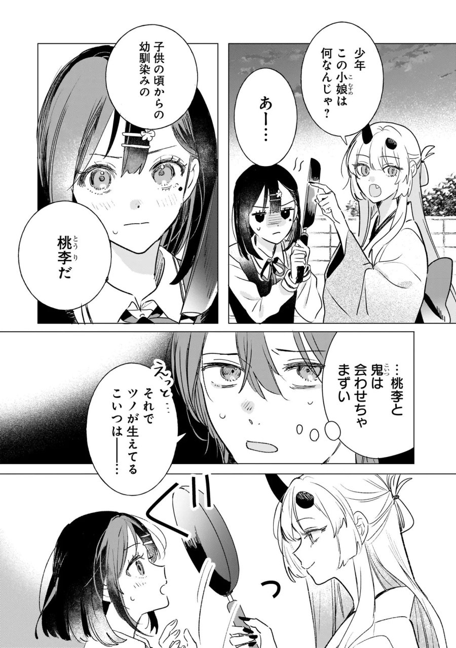 鬼姫はうちのなか 第2.1話 - Trang 11