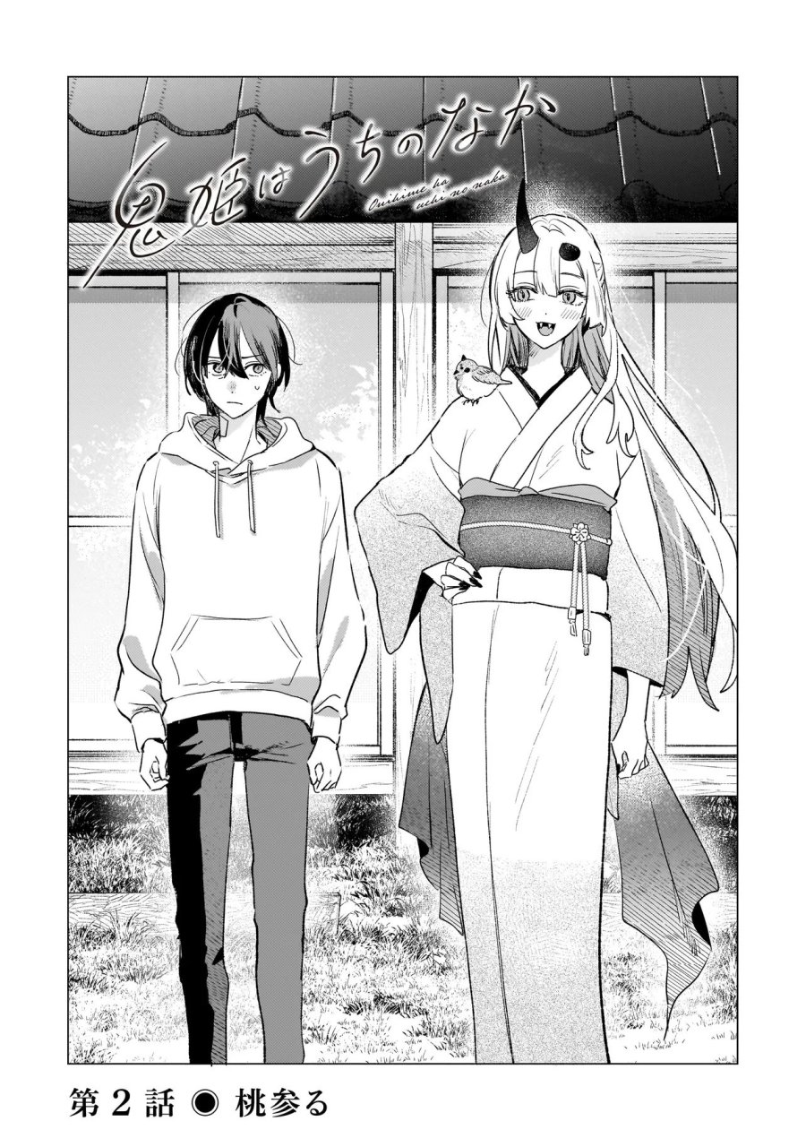 鬼姫はうちのなか 第2.1話 - Trang 3