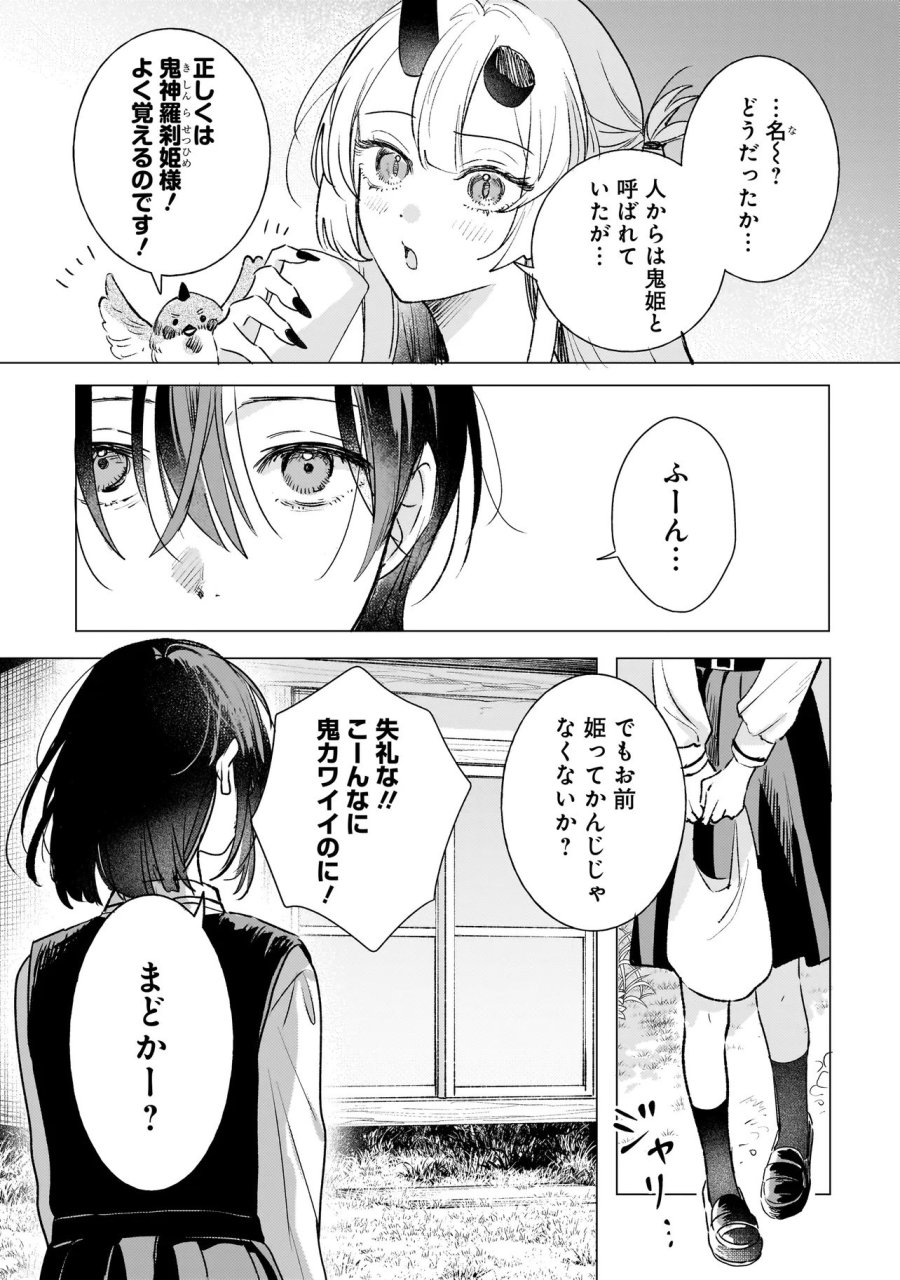 鬼姫はうちのなか 第2.1話 - Trang 7