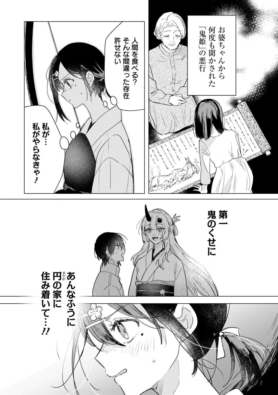 鬼姫はうちのなか 第2.2話 - Page 3
