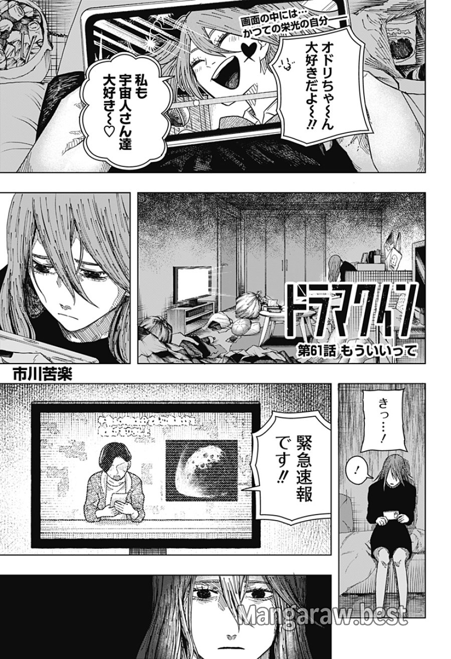 ドラマクイン 第61話 - Page 1