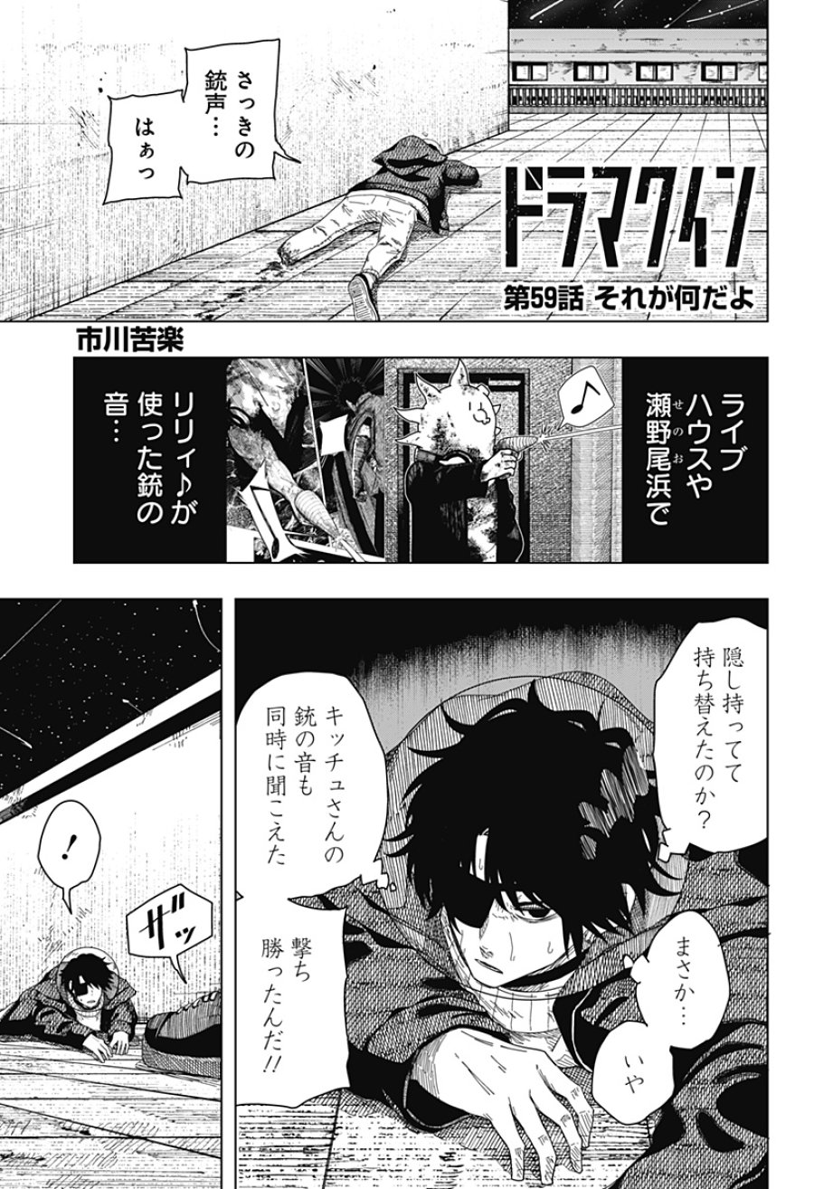 ドラマクイン 第59話 - Page 1
