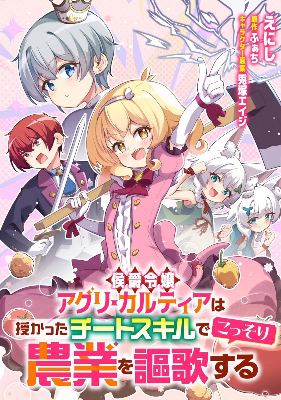 侯爵令嬢アグリカルティアは授かったチートスキルでこっそり農業を謳歌する 第5.2話 - Page 1