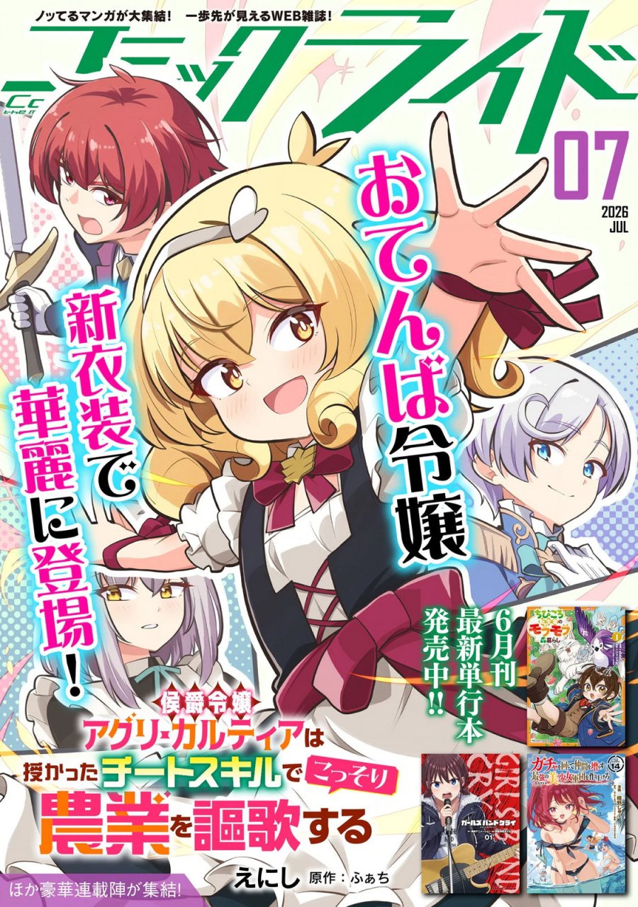 侯爵令嬢アグリカルティアは授かったチートスキルでこっそり農業を謳歌する 第6話 - Page 1