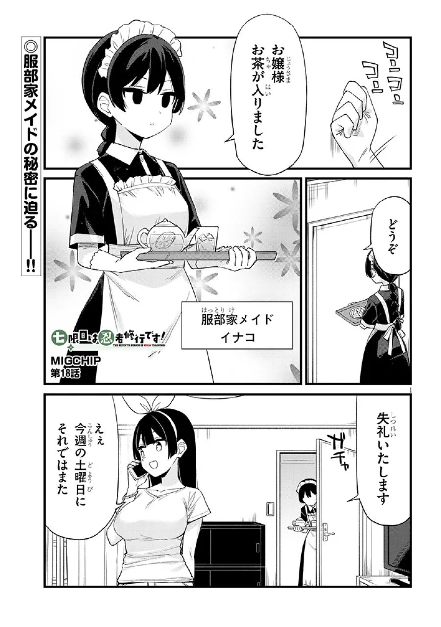七限目は忍者修行です! 第18話 - Page 1