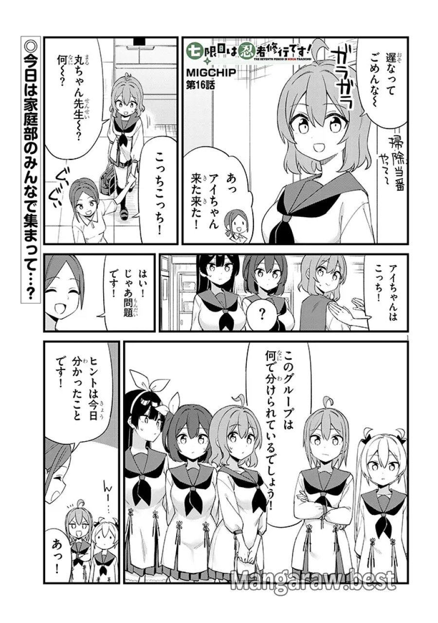 七限目は忍者修行です! 第16話 - Page 1
