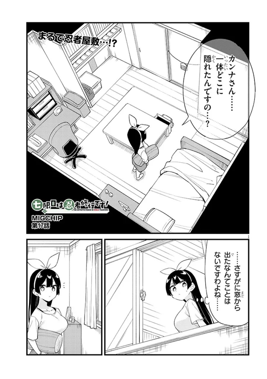 七限目は忍者修行です! 第17話 - Page 1