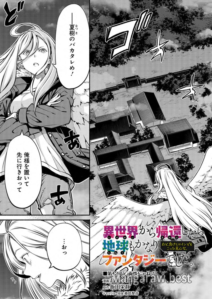異世界から帰還したら地球もかなりファンタジーでした。あと、負けヒロインどもこっち見んな。 第12.1話 - Page 1