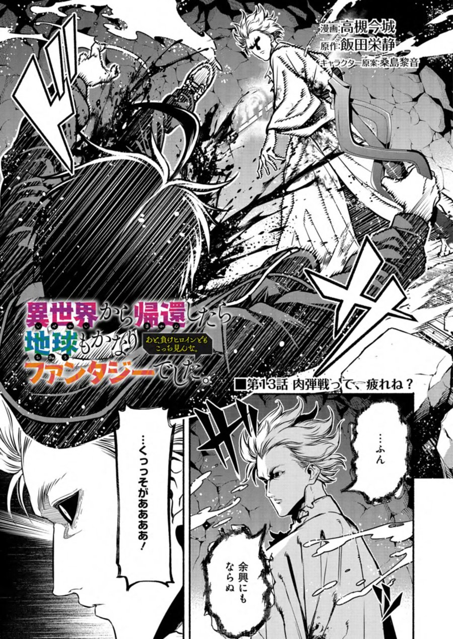 異世界から帰還したら地球もかなりファンタジーでした。あと、負けヒロインどもこっち見んな。 第13.1話 - Page 1