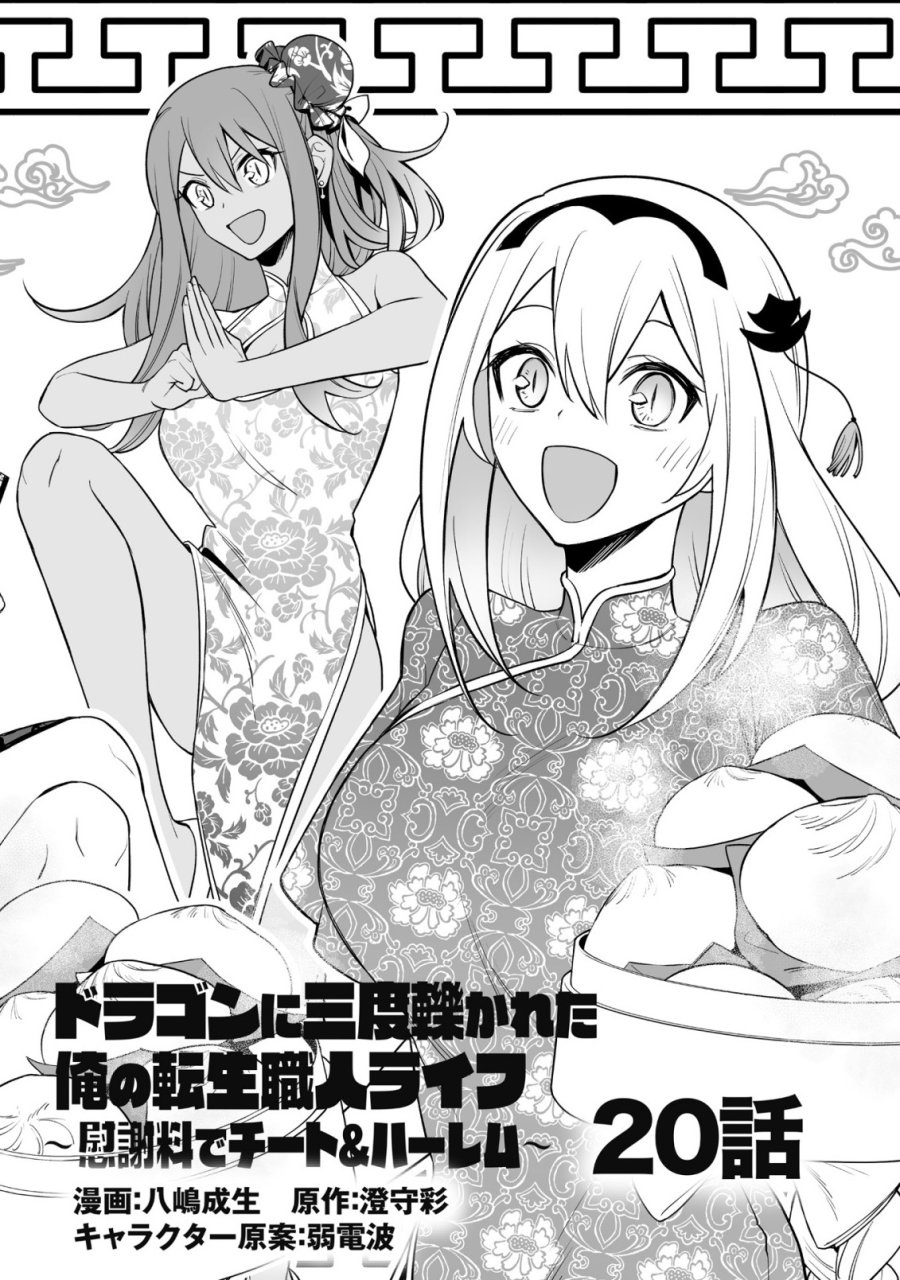 ドラゴンに三度轢かれた俺の転生職人ライフ〜慰謝料スキルでチート＆ハーレム〜 第20.1話 - Page 2