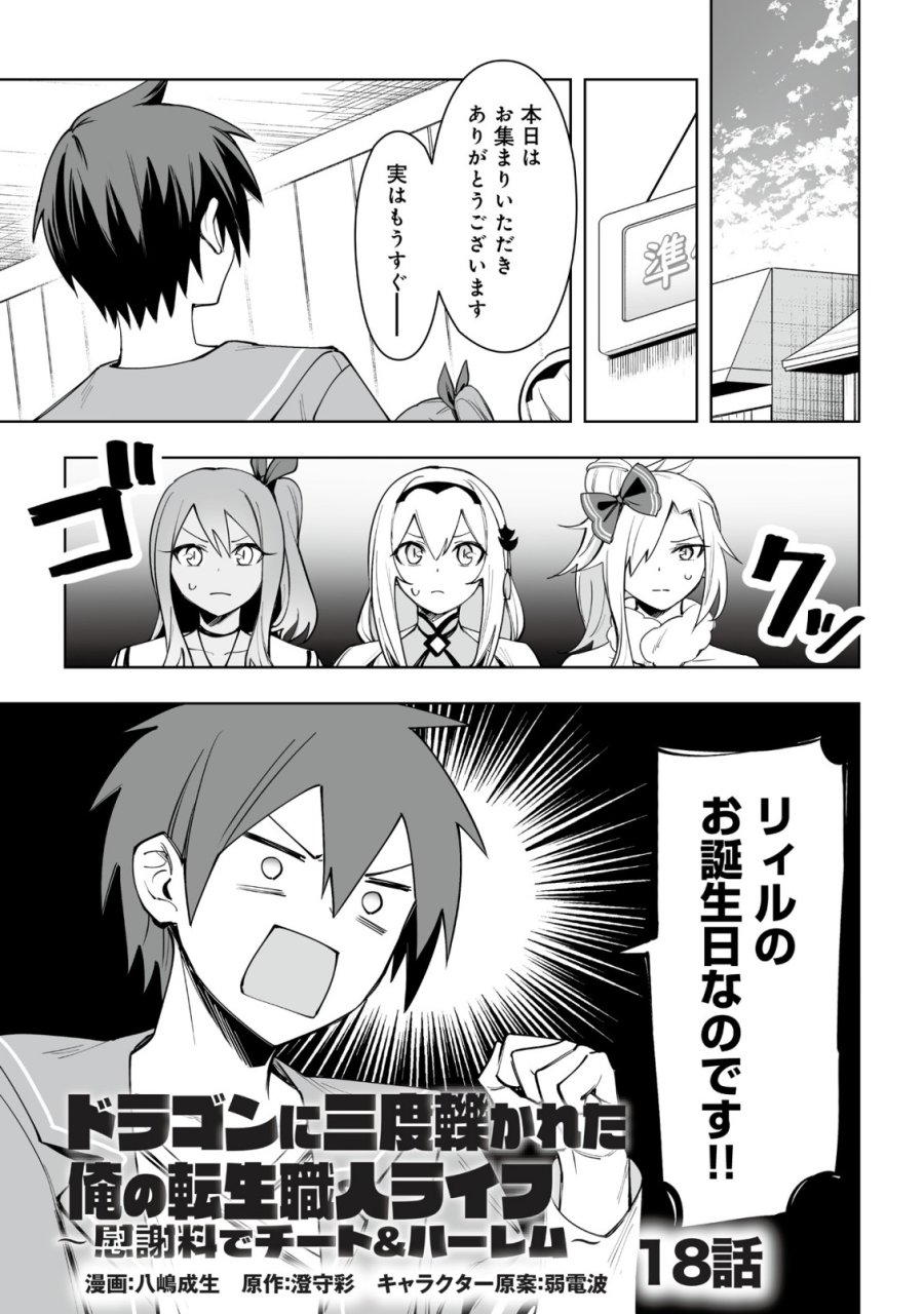 ドラゴンに三度轢かれた俺の転生職人ライフ〜慰謝料スキルでチート＆ハーレム〜 第18.1話 - Trang 1