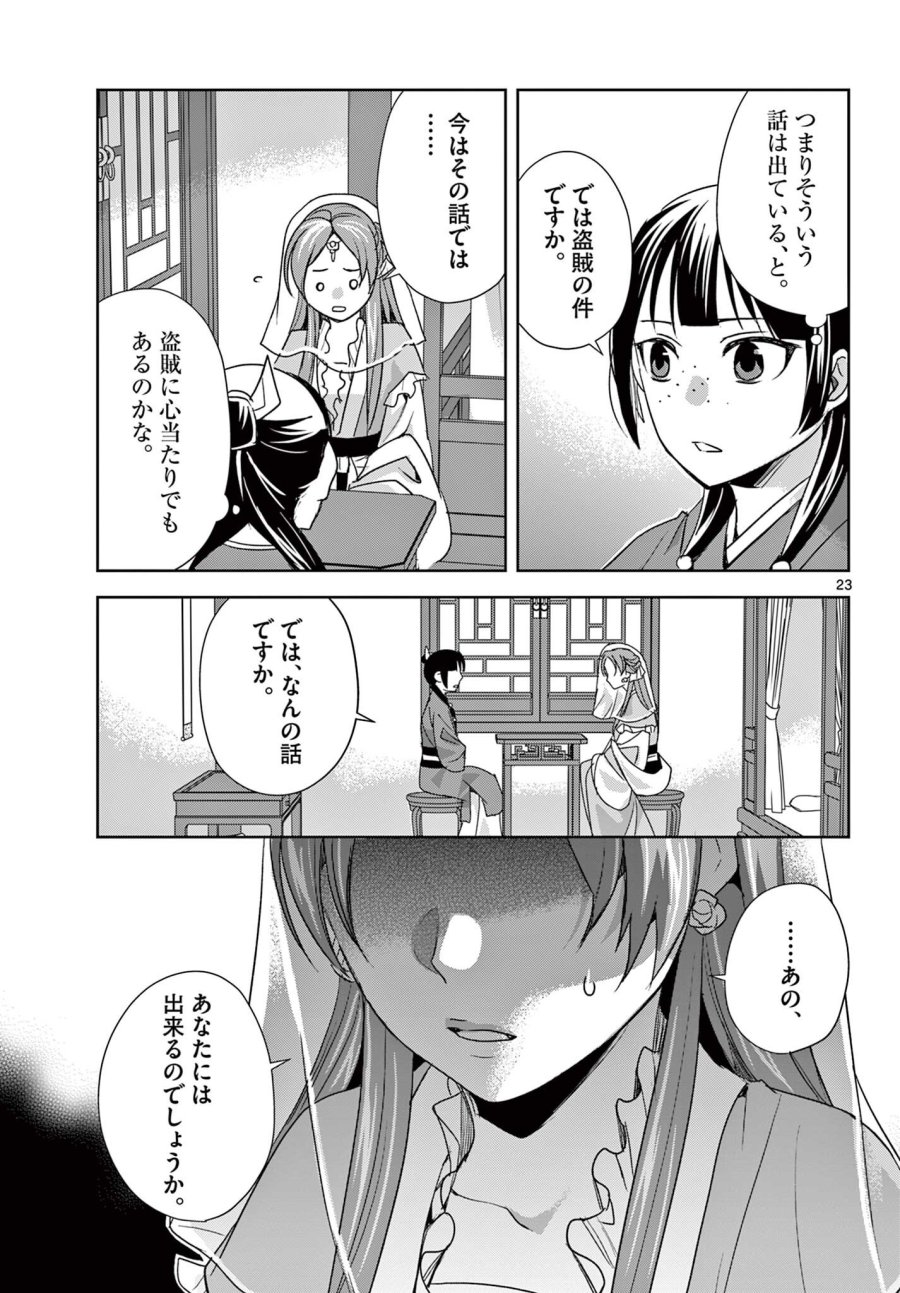 薬屋のひとりごと～猫猫の後宮謎解き手帳～ The Apothecarys Monologue (KURATA Minoji) 第101.2話 - Page 11