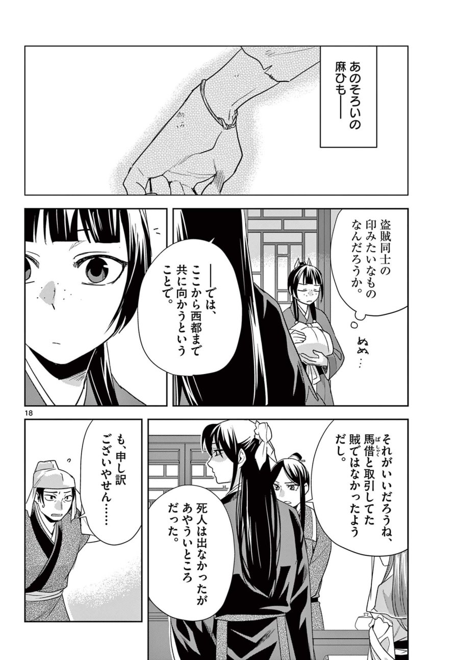 薬屋のひとりごと～猫猫の後宮謎解き手帳～ The Apothecarys Monologue (KURATA Minoji) 第101.2話 - Page 6