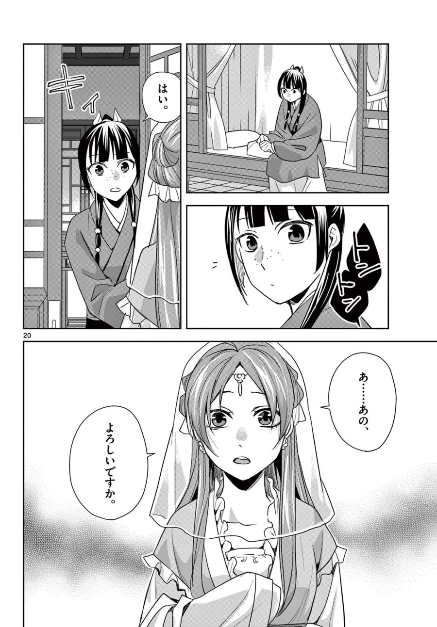 薬屋のひとりごと～猫猫の後宮謎解き手帳～ The Apothecarys Monologue (KURATA Minoji) 第101.2話 - Page 8
