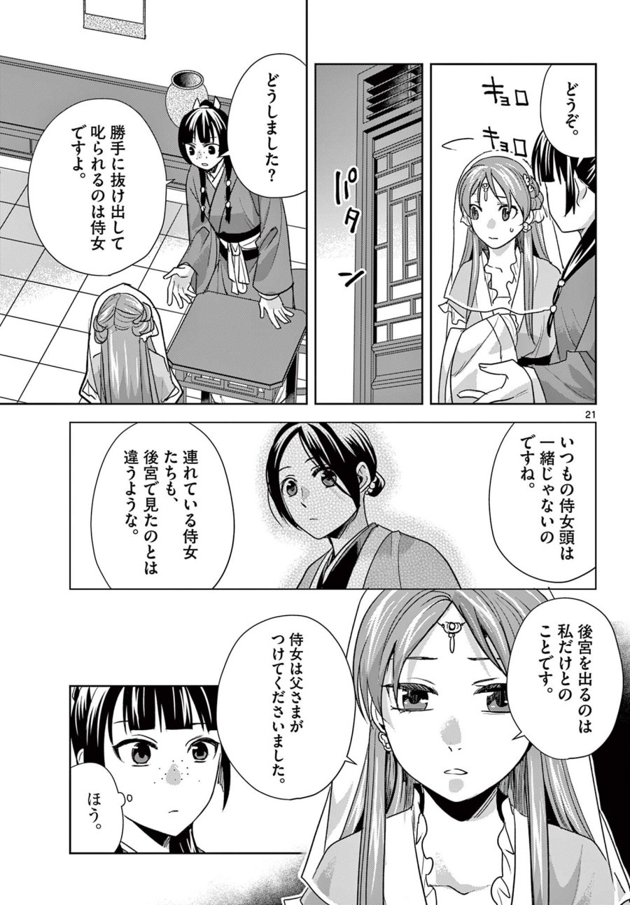 薬屋のひとりごと～猫猫の後宮謎解き手帳～ The Apothecarys Monologue (KURATA Minoji) 第101.2話 - Page 9