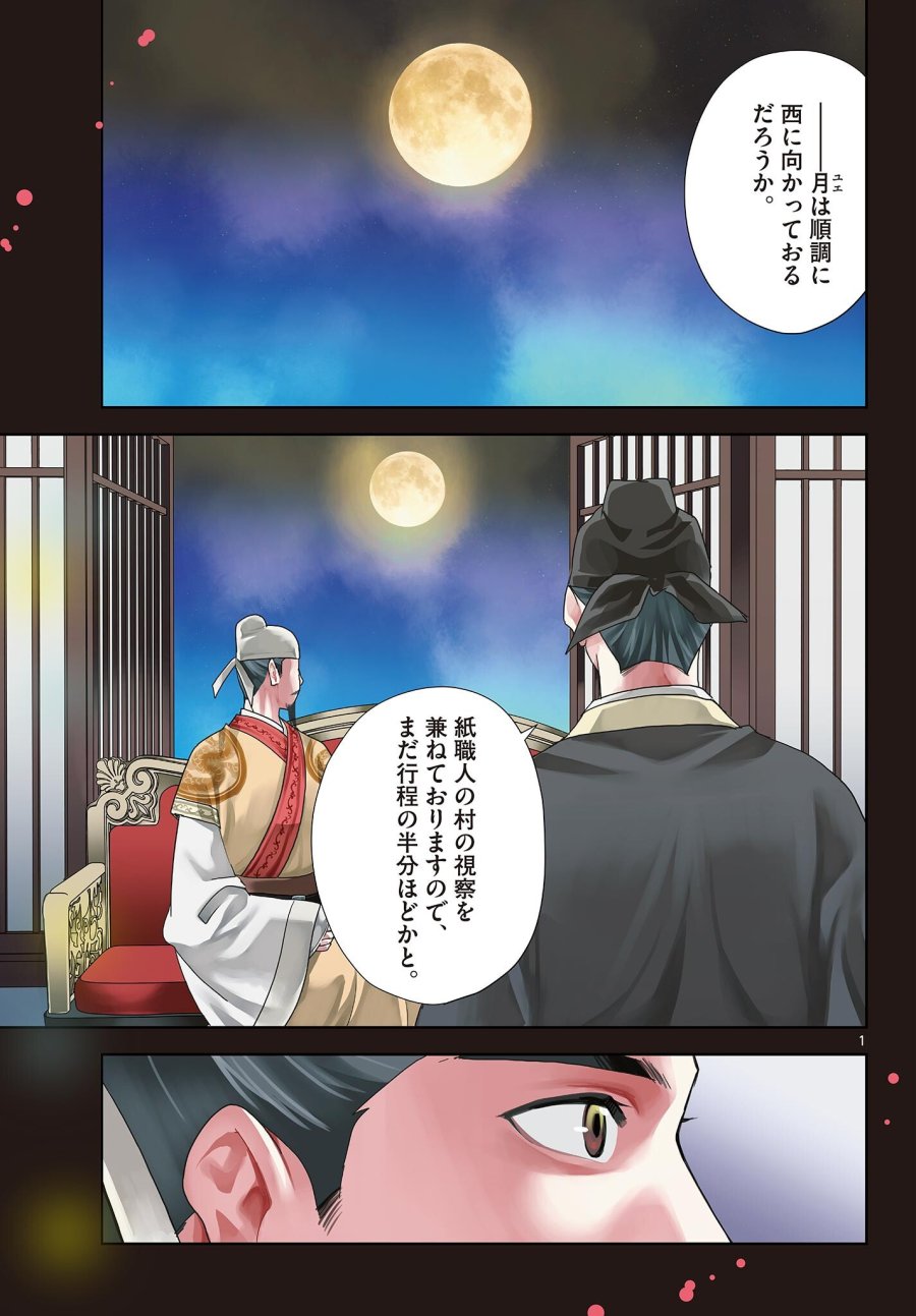 薬屋のひとりごと～猫猫の後宮謎解き手帳～ The Apothecarys Monologue (KURATA Minoji) 第100.1話 - Trang 1
