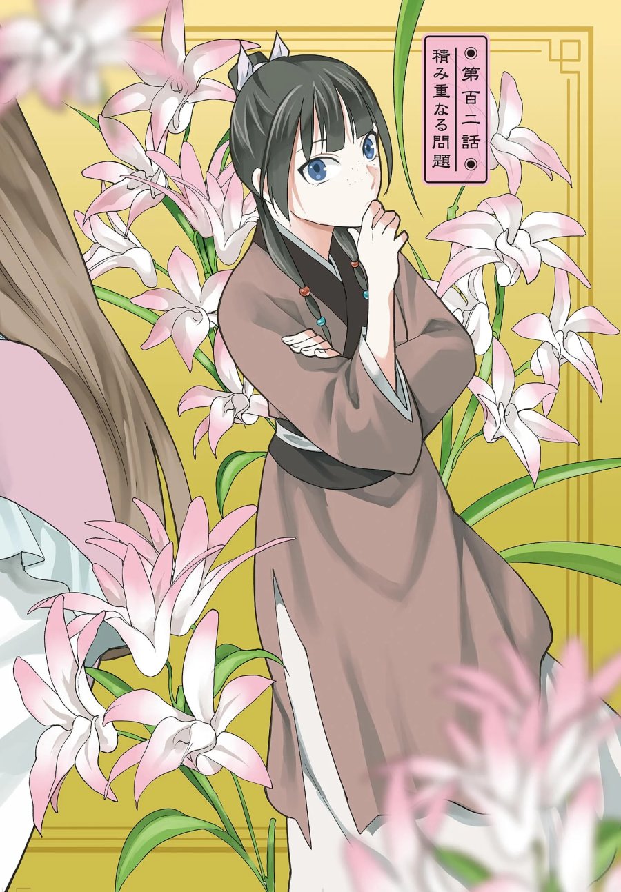 薬屋のひとりごと～猫猫の後宮謎解き手帳～ The Apothecarys Monologue (KURATA Minoji) 第102.1話 - Page 2