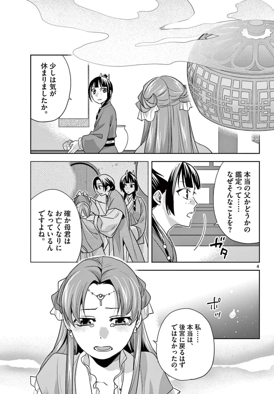 薬屋のひとりごと～猫猫の後宮謎解き手帳～ The Apothecarys Monologue (KURATA Minoji) 第102.1話 - Page 5