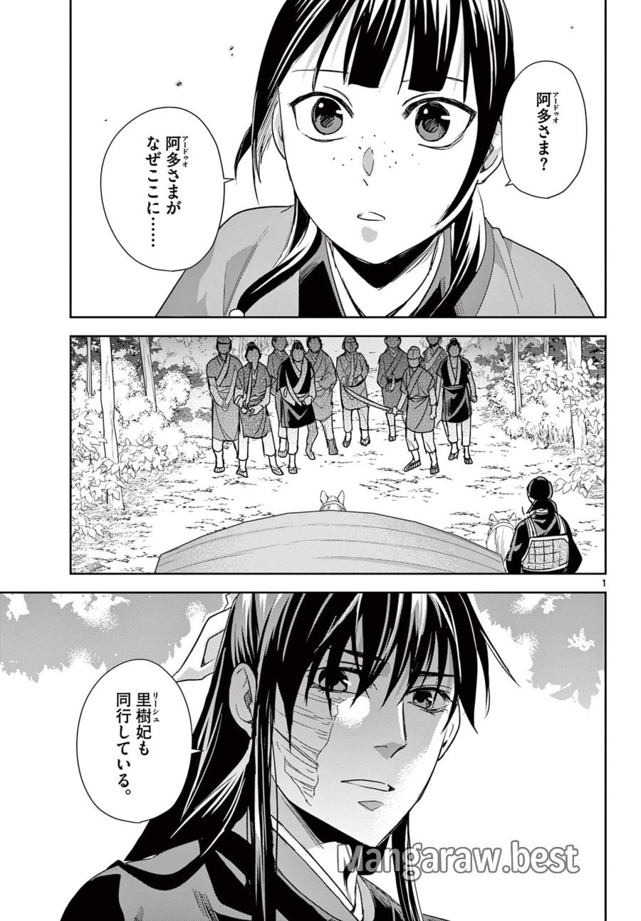 薬屋のひとりごと～猫猫の後宮謎解き手帳～ The Apothecarys Monologue (KURATA Minoji) 第101.1話 - Page 1