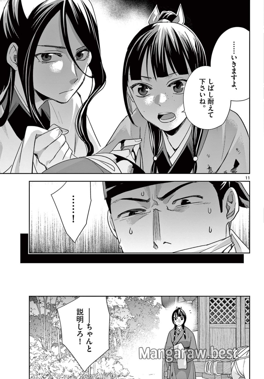 薬屋のひとりごと～猫猫の後宮謎解き手帳～ The Apothecarys Monologue (KURATA Minoji) 第101.1話 - Page 11