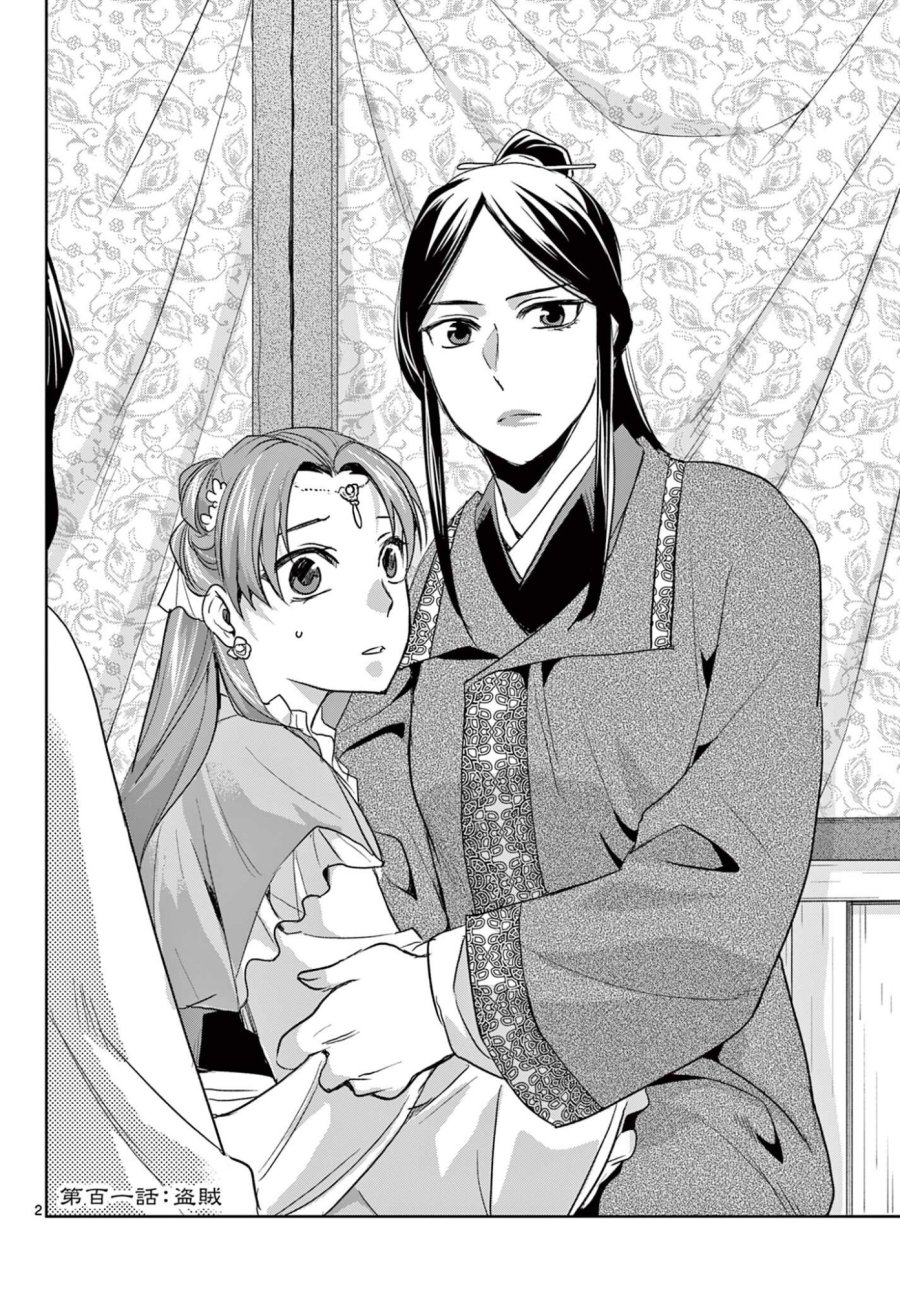 薬屋のひとりごと～猫猫の後宮謎解き手帳～ The Apothecarys Monologue (KURATA Minoji) 第101.1話 - Page 2