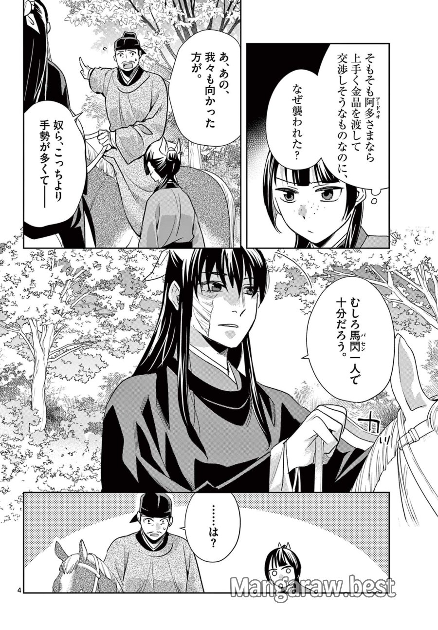 薬屋のひとりごと～猫猫の後宮謎解き手帳～ The Apothecarys Monologue (KURATA Minoji) 第101.1話 - Page 4