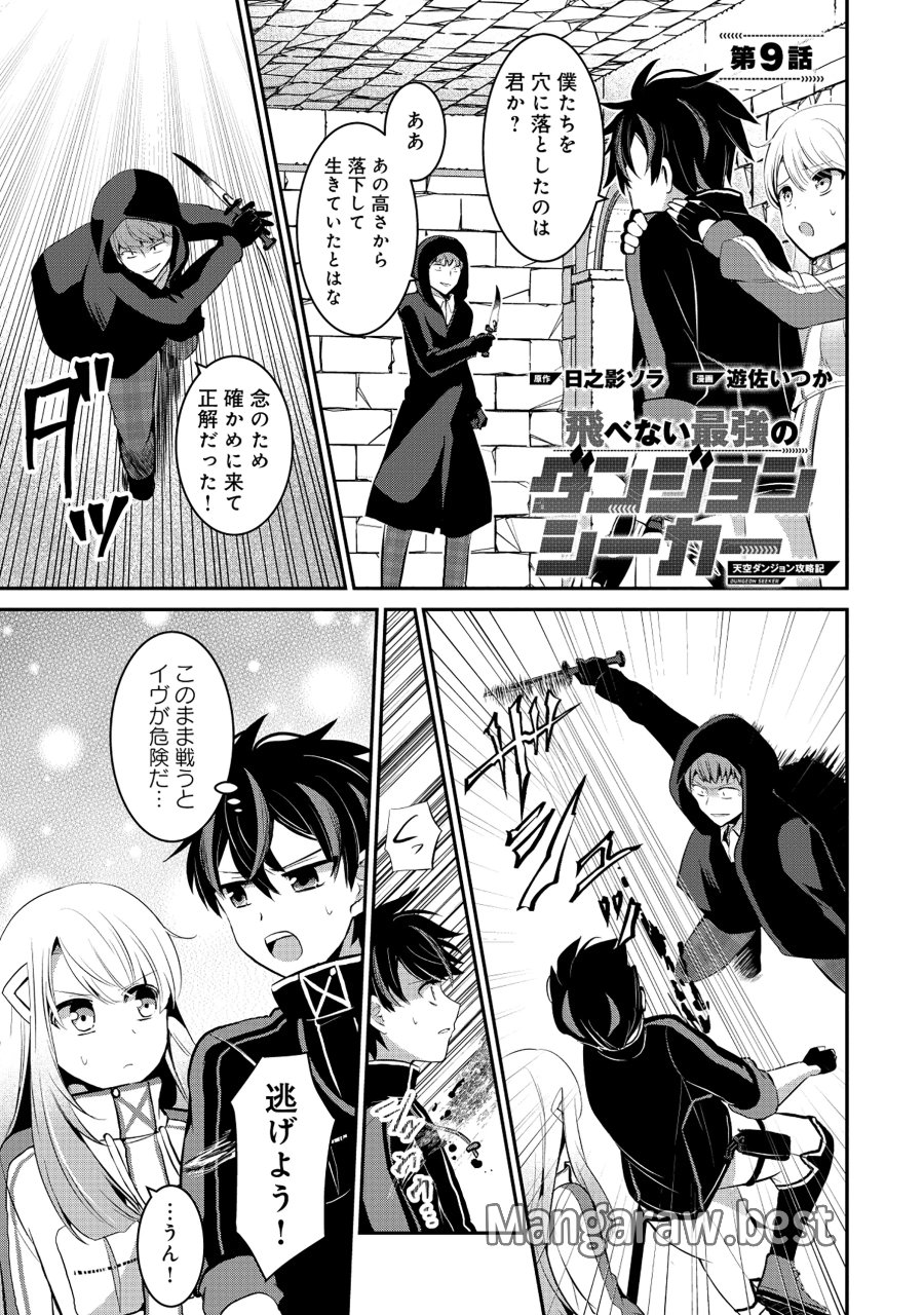 飛べない最強のダンジョンシーカー 第9.1話 - Page 1