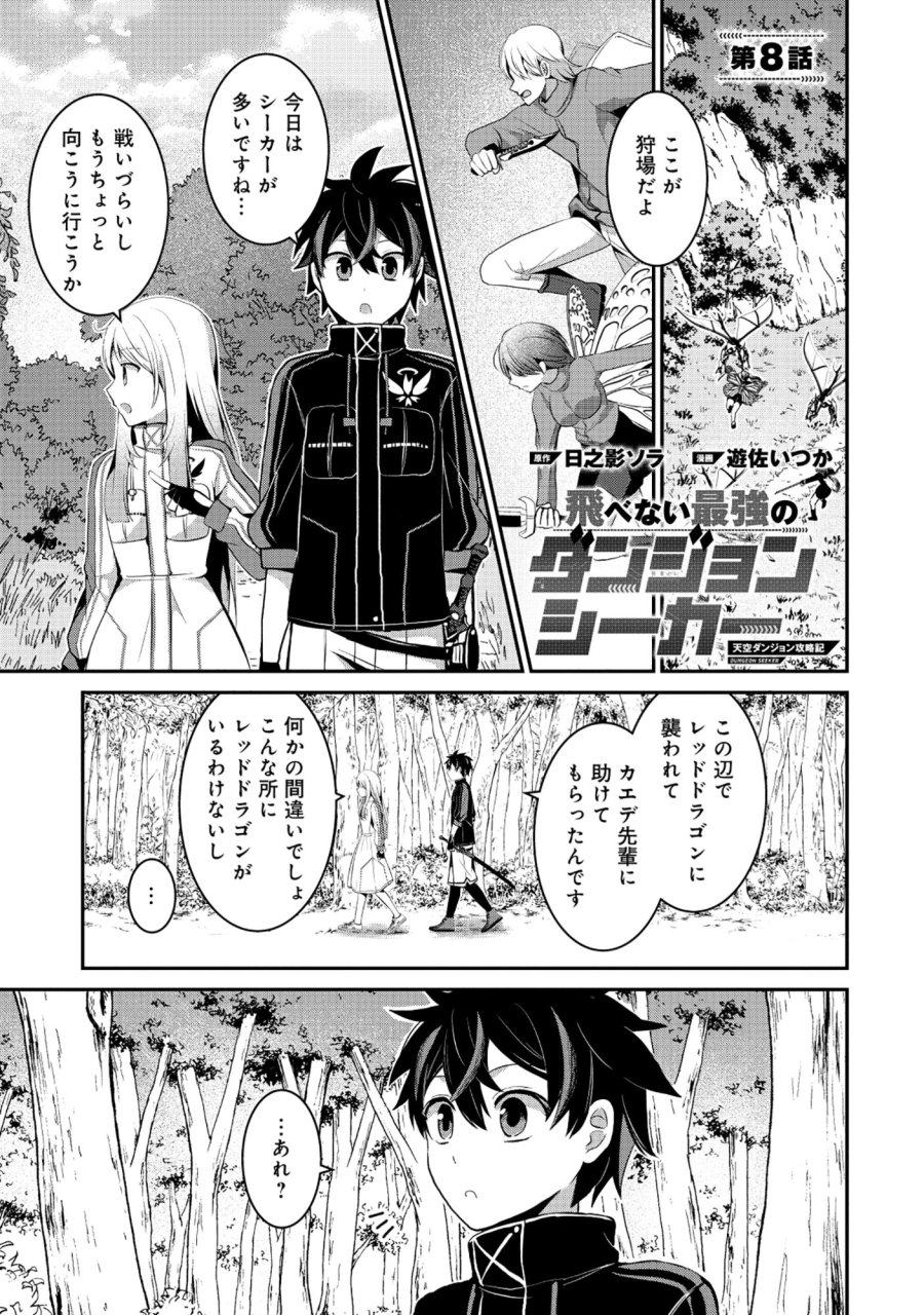 飛べない最強のダンジョンシーカー 第8.1話 - Page 1