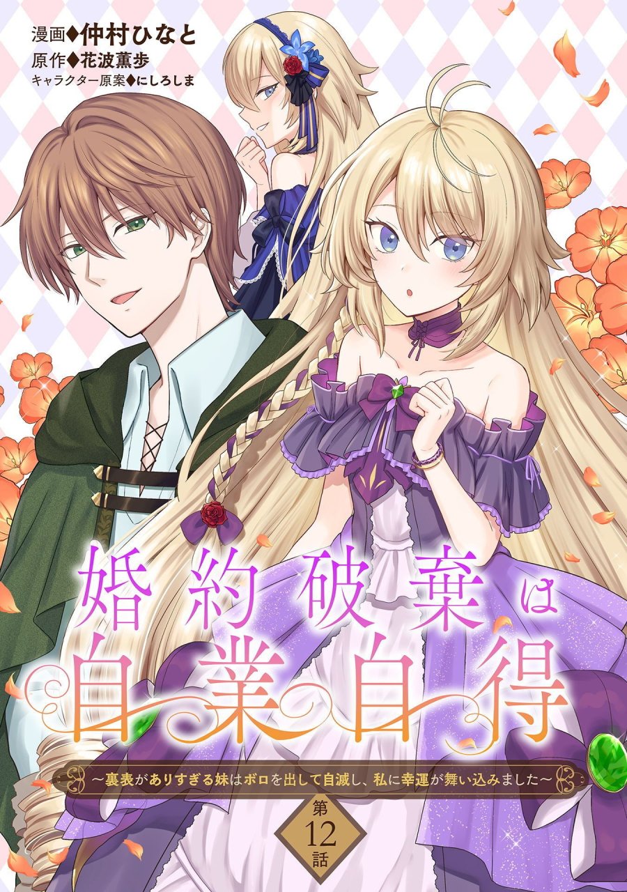 婚約破棄は自業自得 ～裏表がありすぎる妹はボロを出して自滅し、私に幸運が舞い込みました～ 第12話 - Page 1
