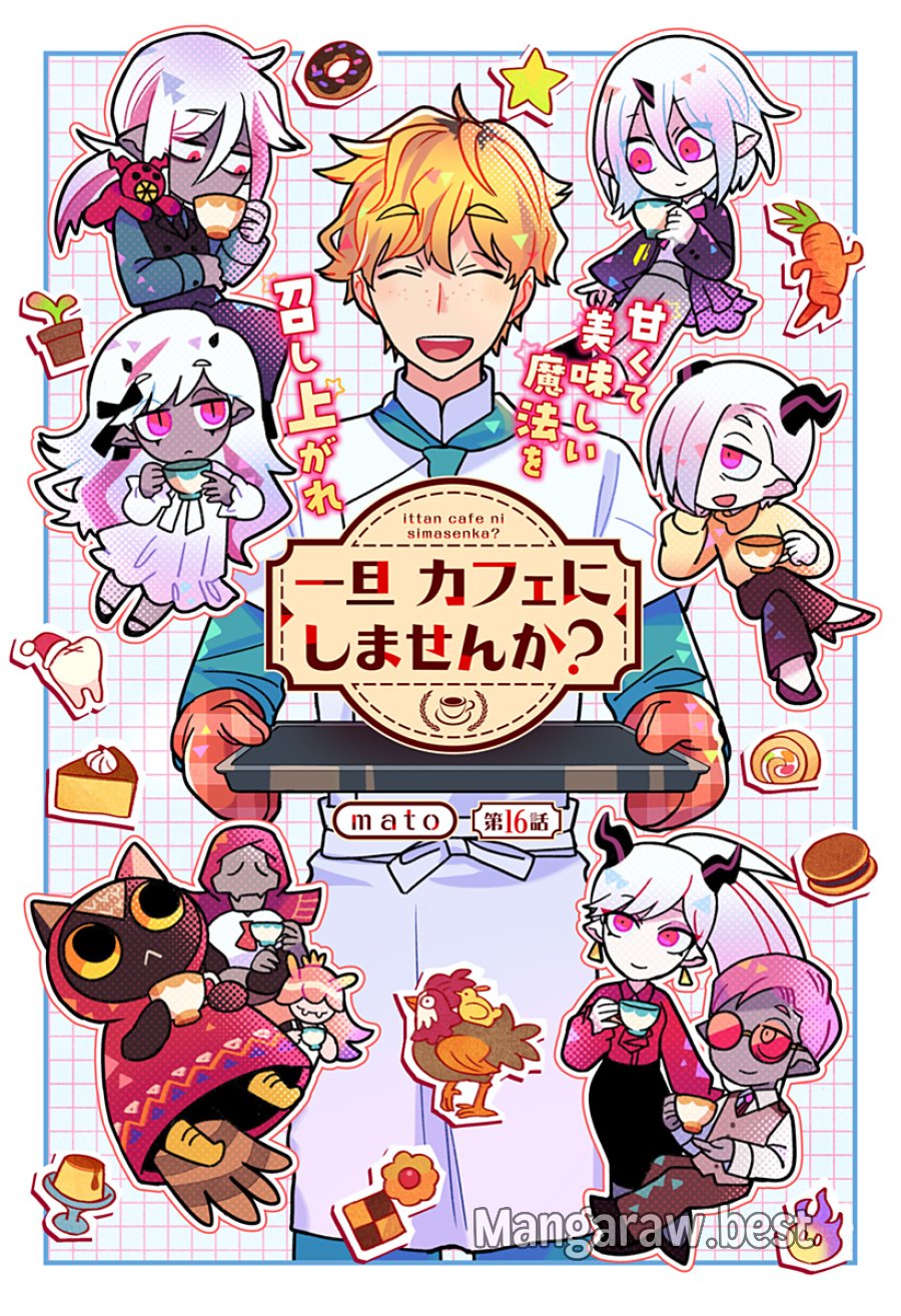 一旦カフェにしませんか? 第16話 - Page 1