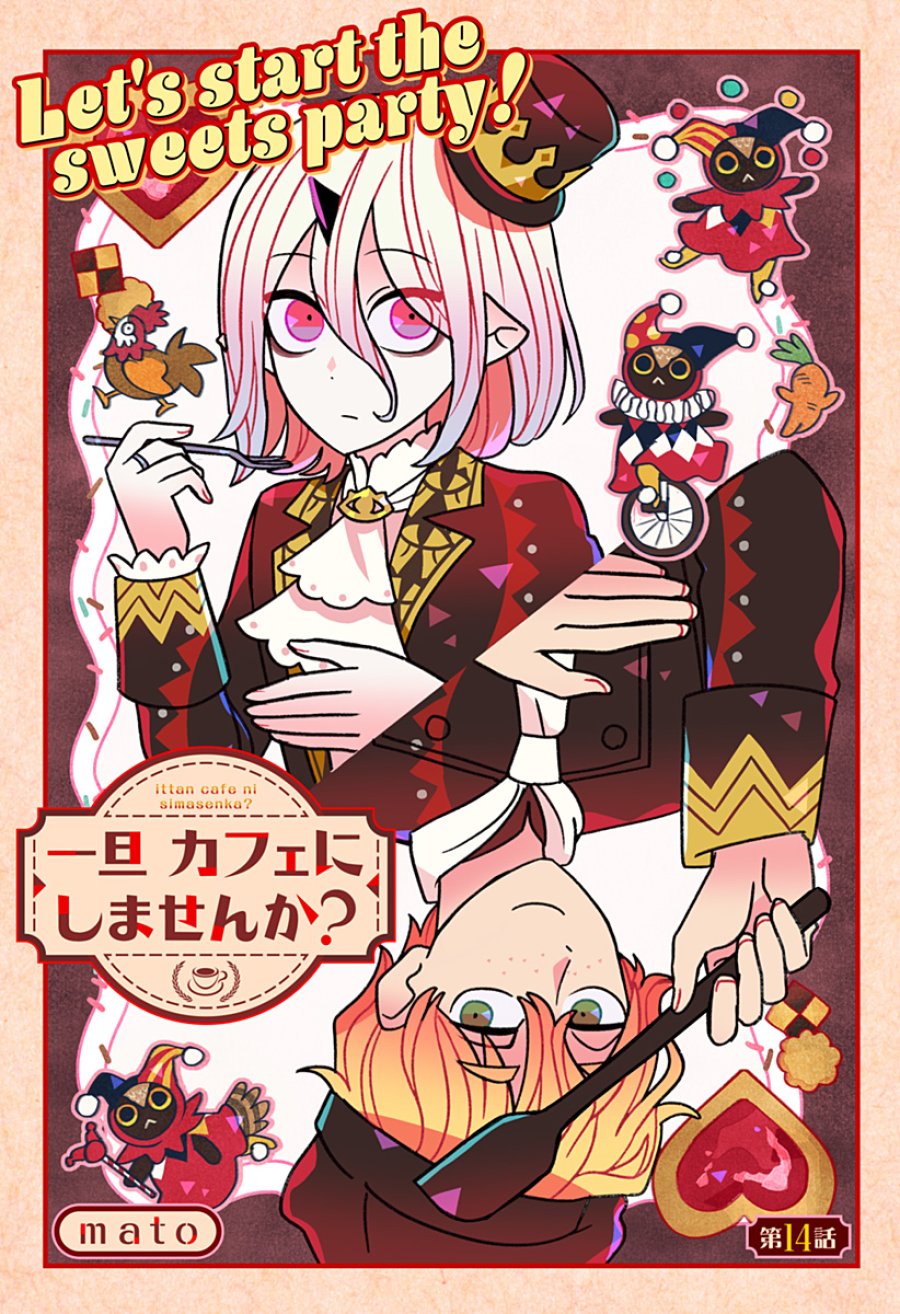 一旦カフェにしませんか? 第14話 - Trang 1
