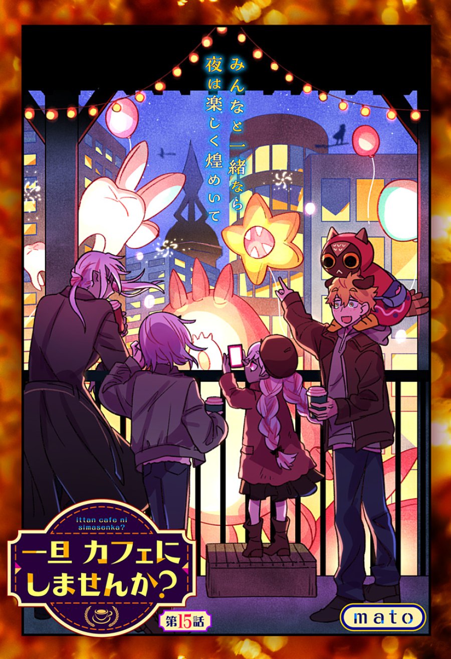 一旦カフェにしませんか? 第15話 - Page 1