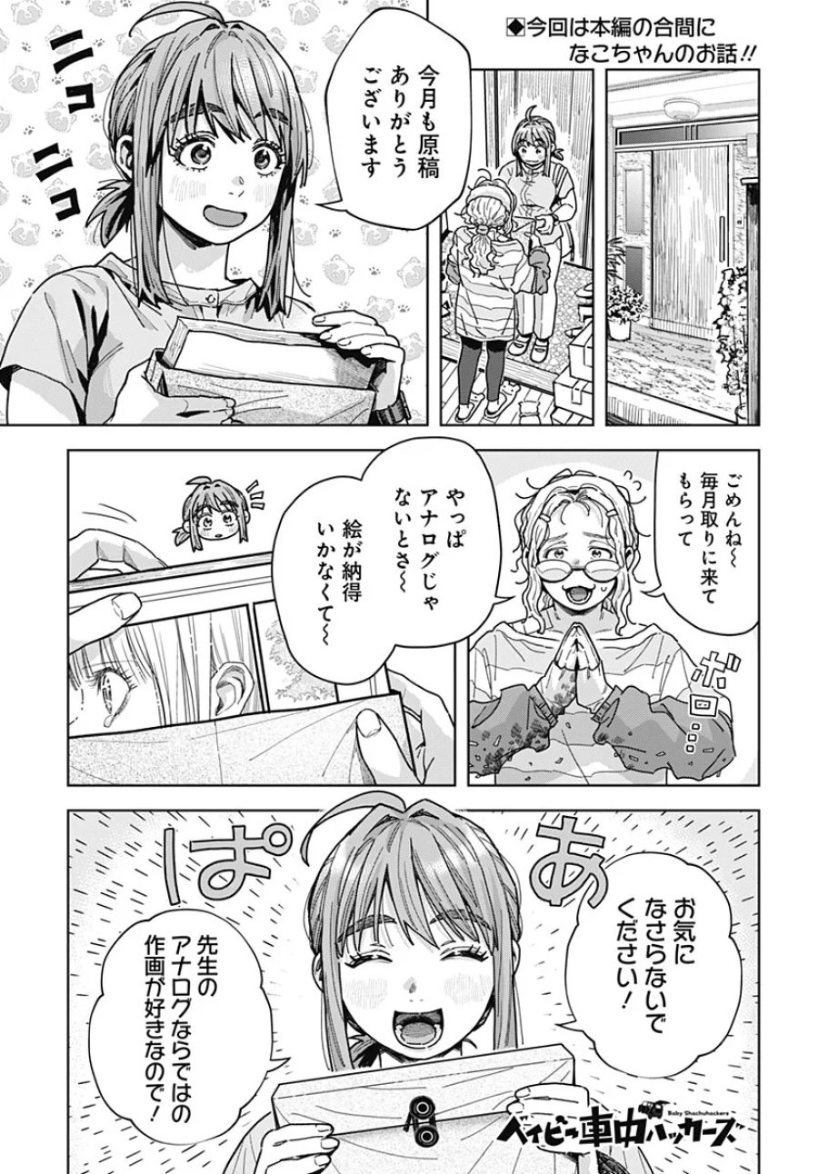 ベイビー車中ハッカーズ 第20話 - Page 1