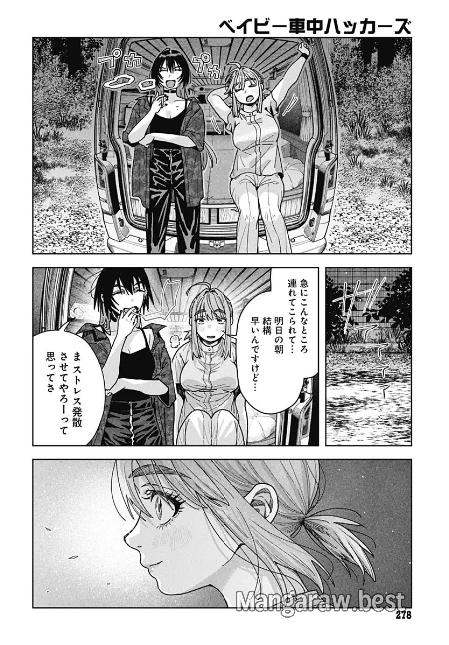 ベイビー車中ハッカーズ 第20話 - Page 12