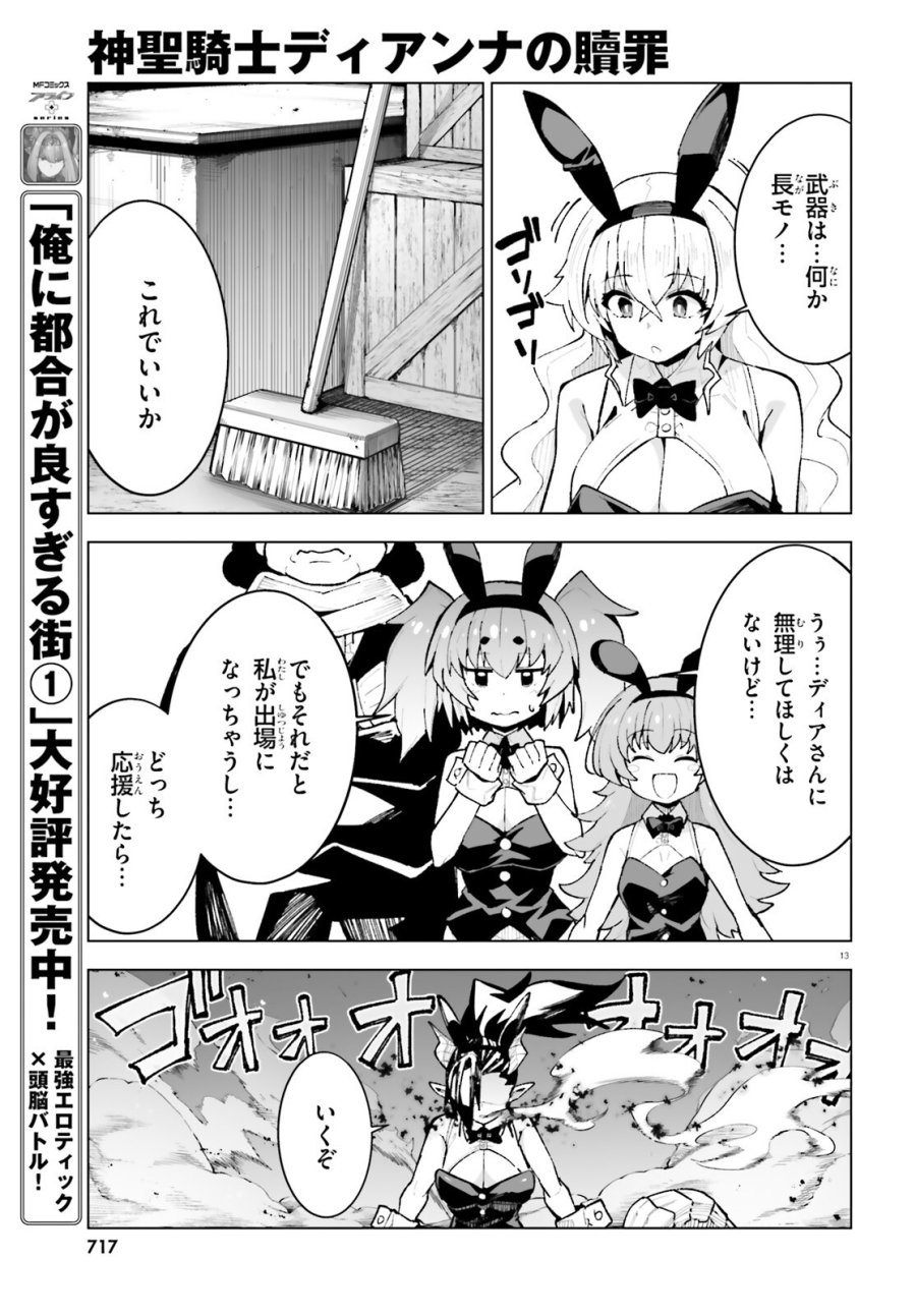 神聖騎士ディアンナの贖罪 第11話 - Page 13