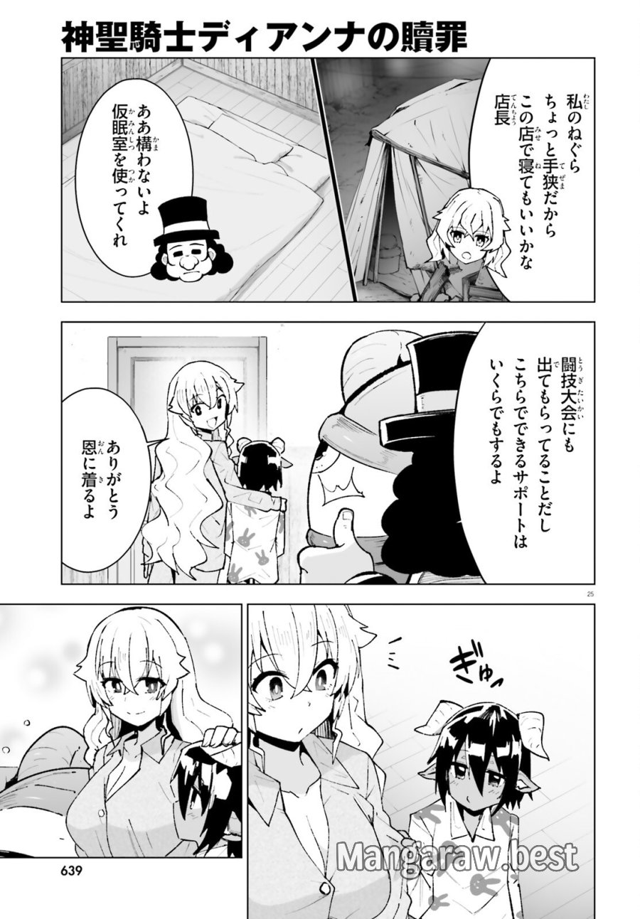 神聖騎士ディアンナの贖罪 第12話 - Page 25