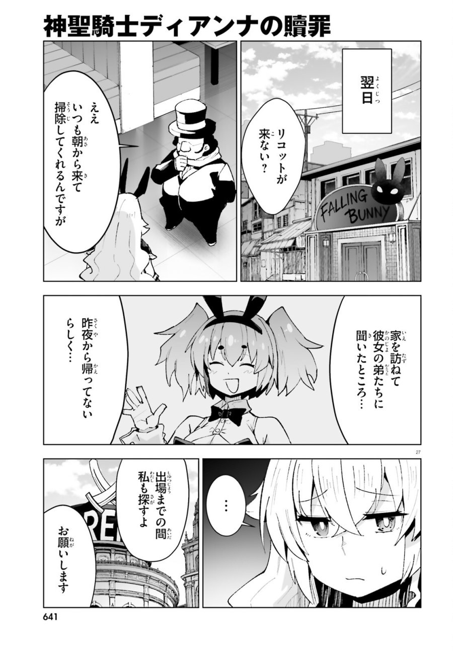 神聖騎士ディアンナの贖罪 第12話 - Page 27