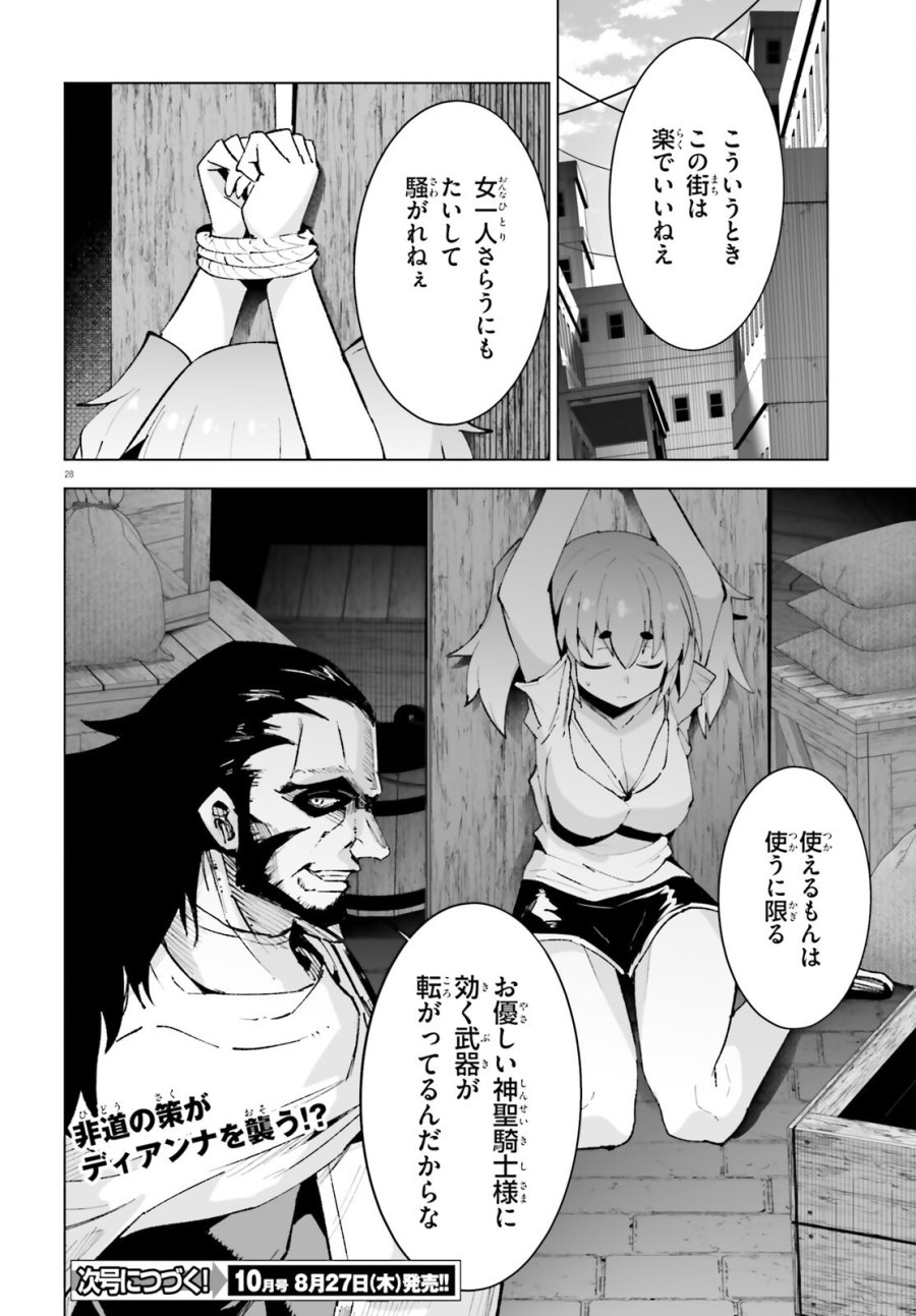 神聖騎士ディアンナの贖罪 第12話 - Page 28