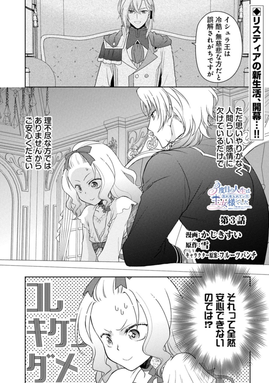3度目の人生は、忘れ去られていた王女様でした〜平穏に暮らしたいだけなのに、前世のことはもうウンザリ!〜 第3.1話 - Trang 1