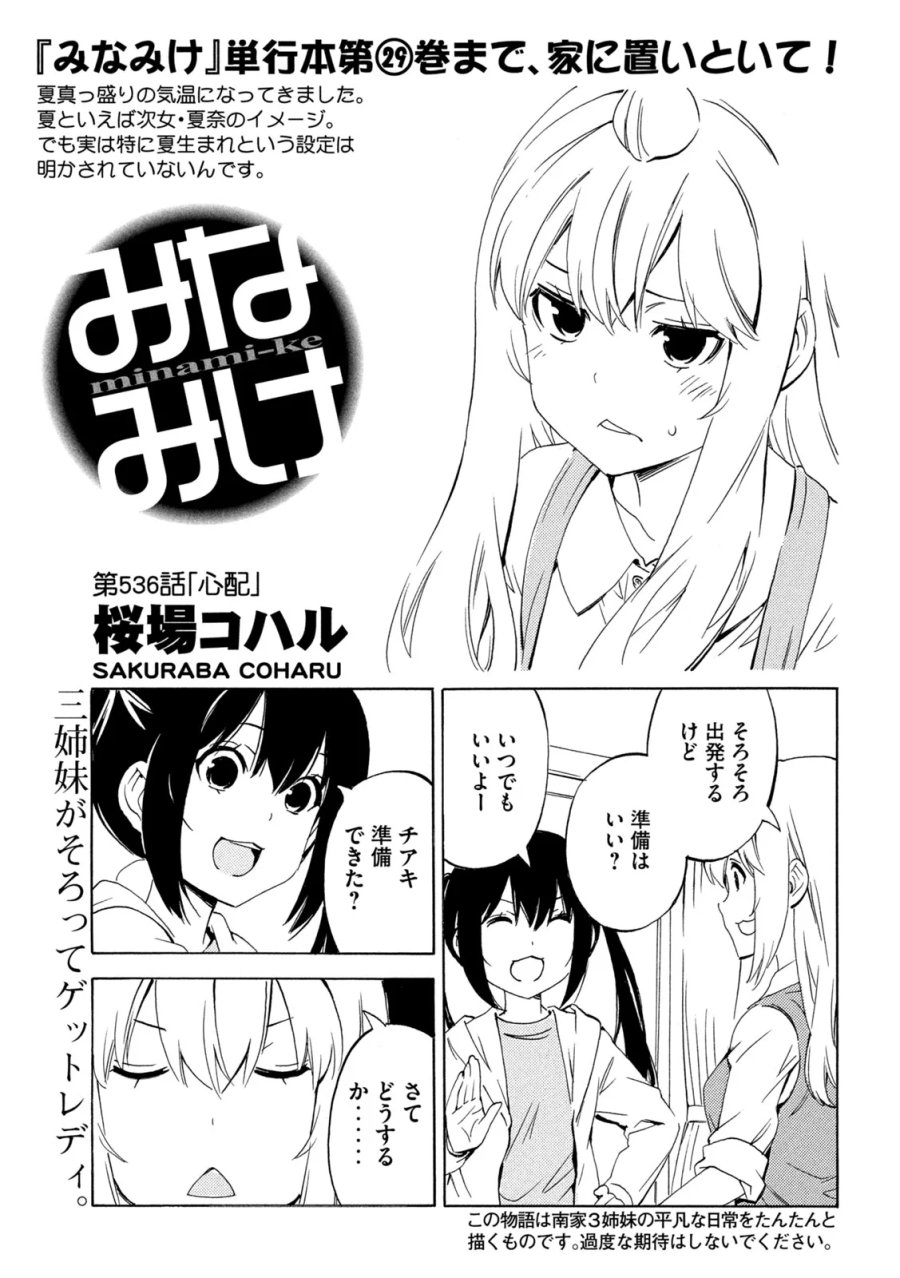 みなみけ 第536話 - Page 1