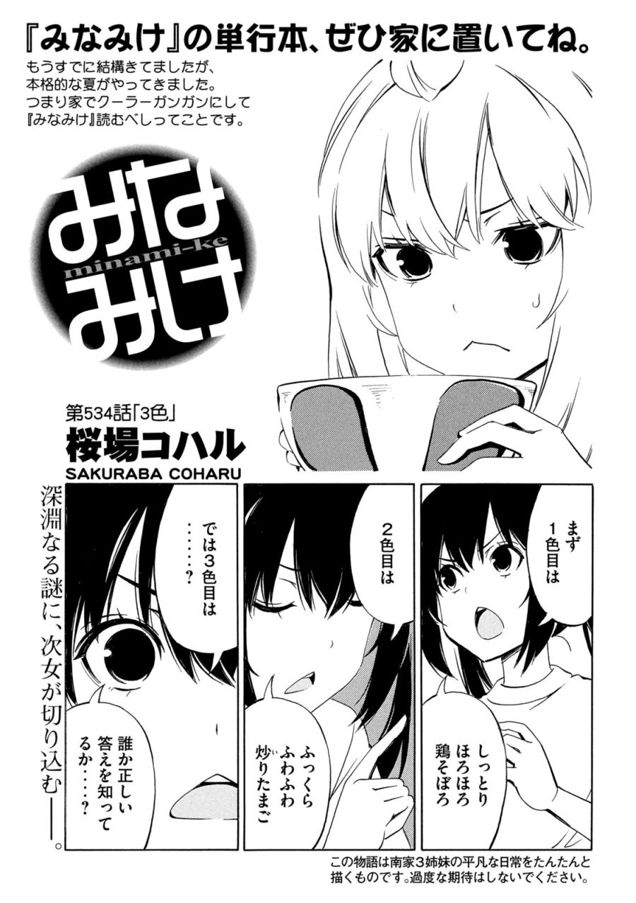 みなみけ 第534話 - Page 1