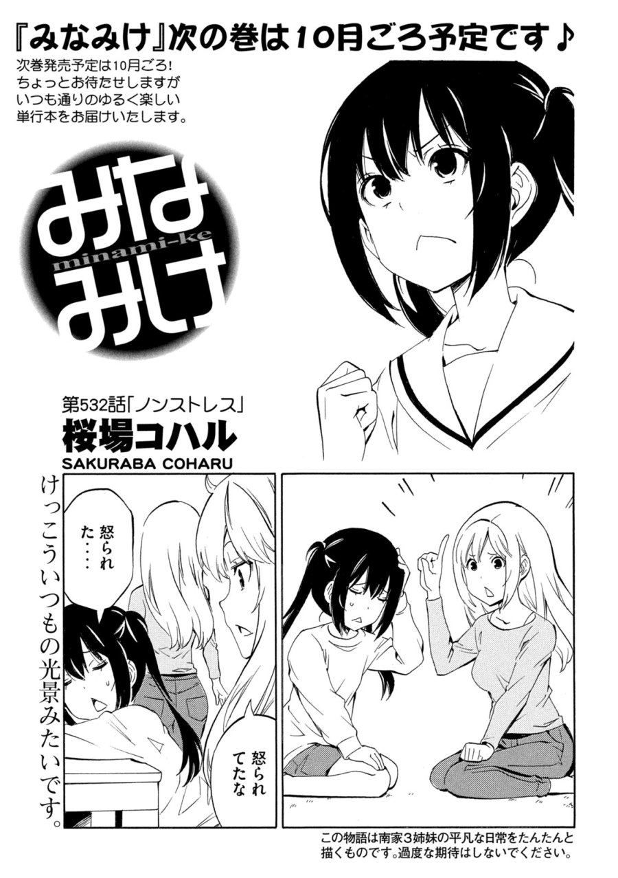 みなみけ 第532話 - Trang 1