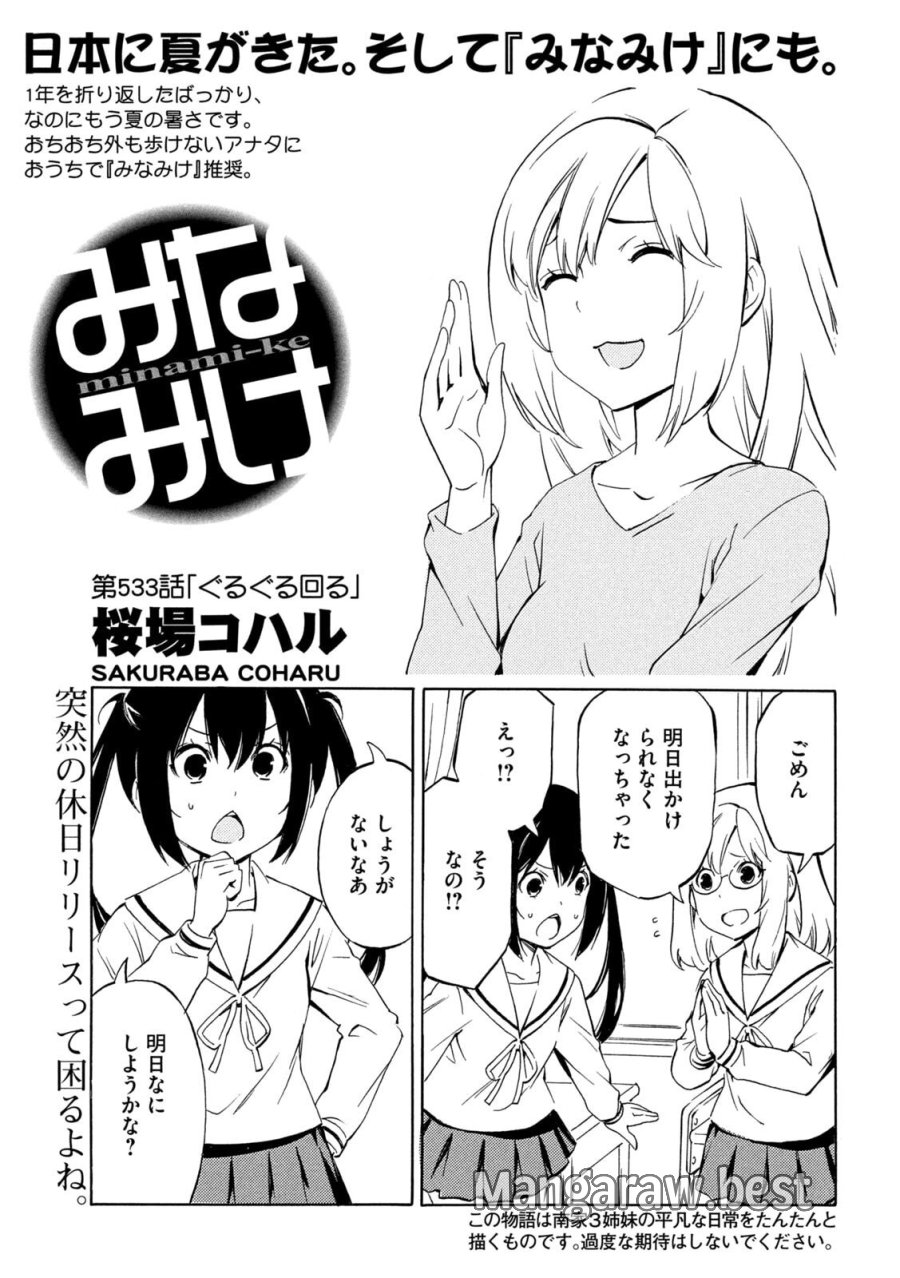 みなみけ 第533話 - Page 1