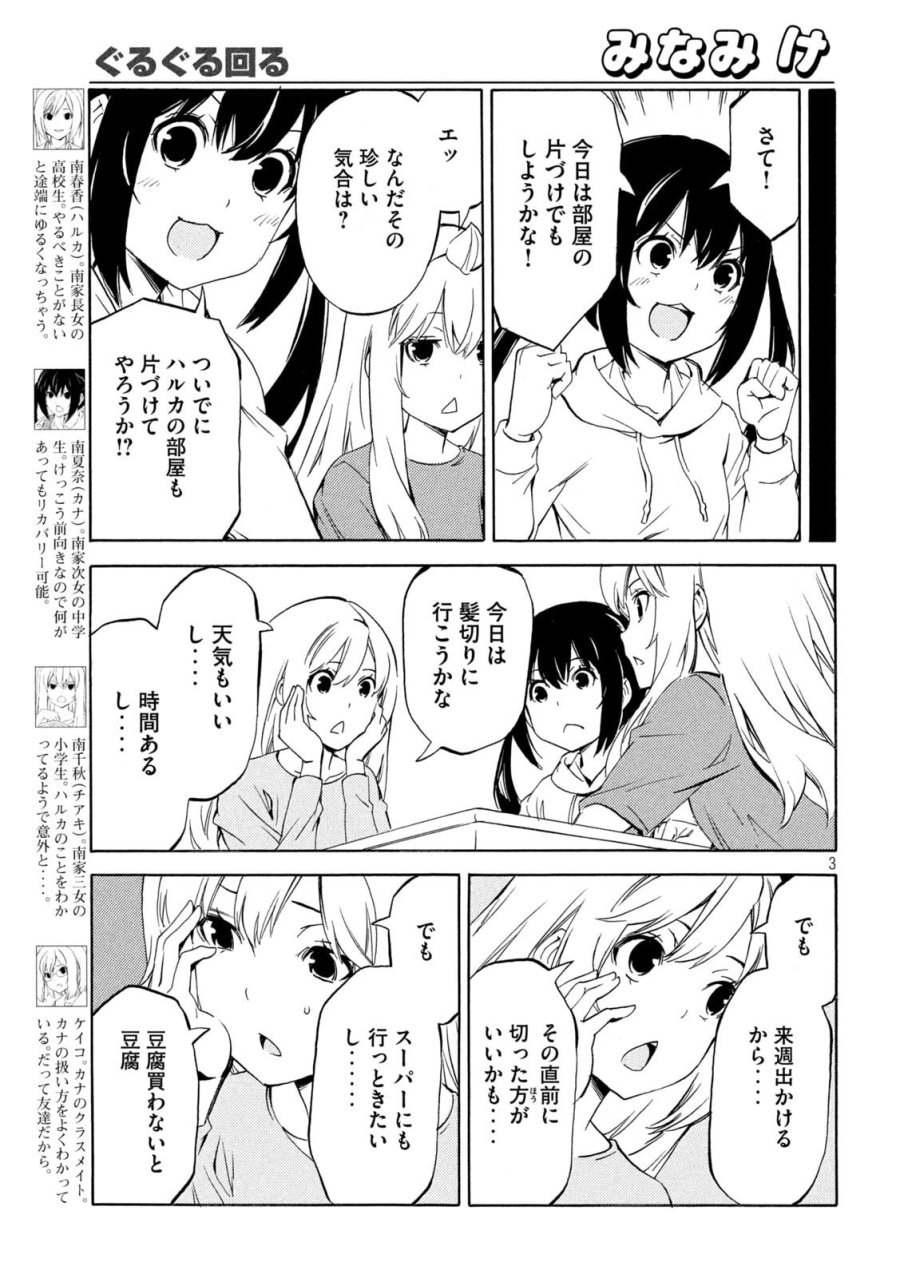 みなみけ 第533話 - Page 3
