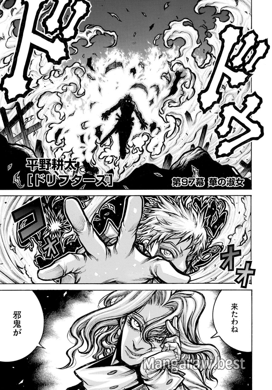 ドリフターズ 第97話 - Trang 1