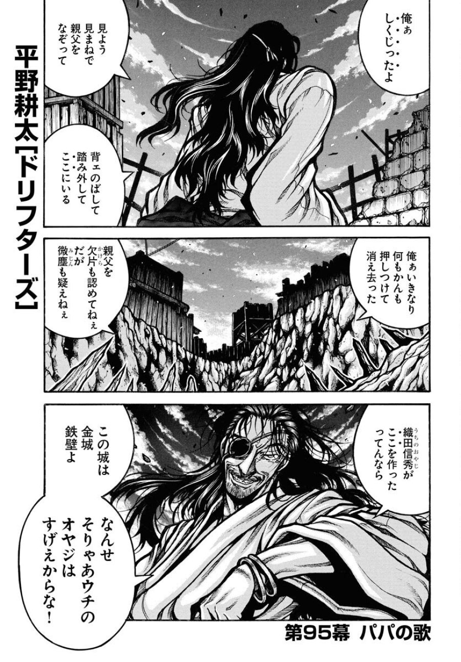 ドリフターズ 第95話 - Trang 1