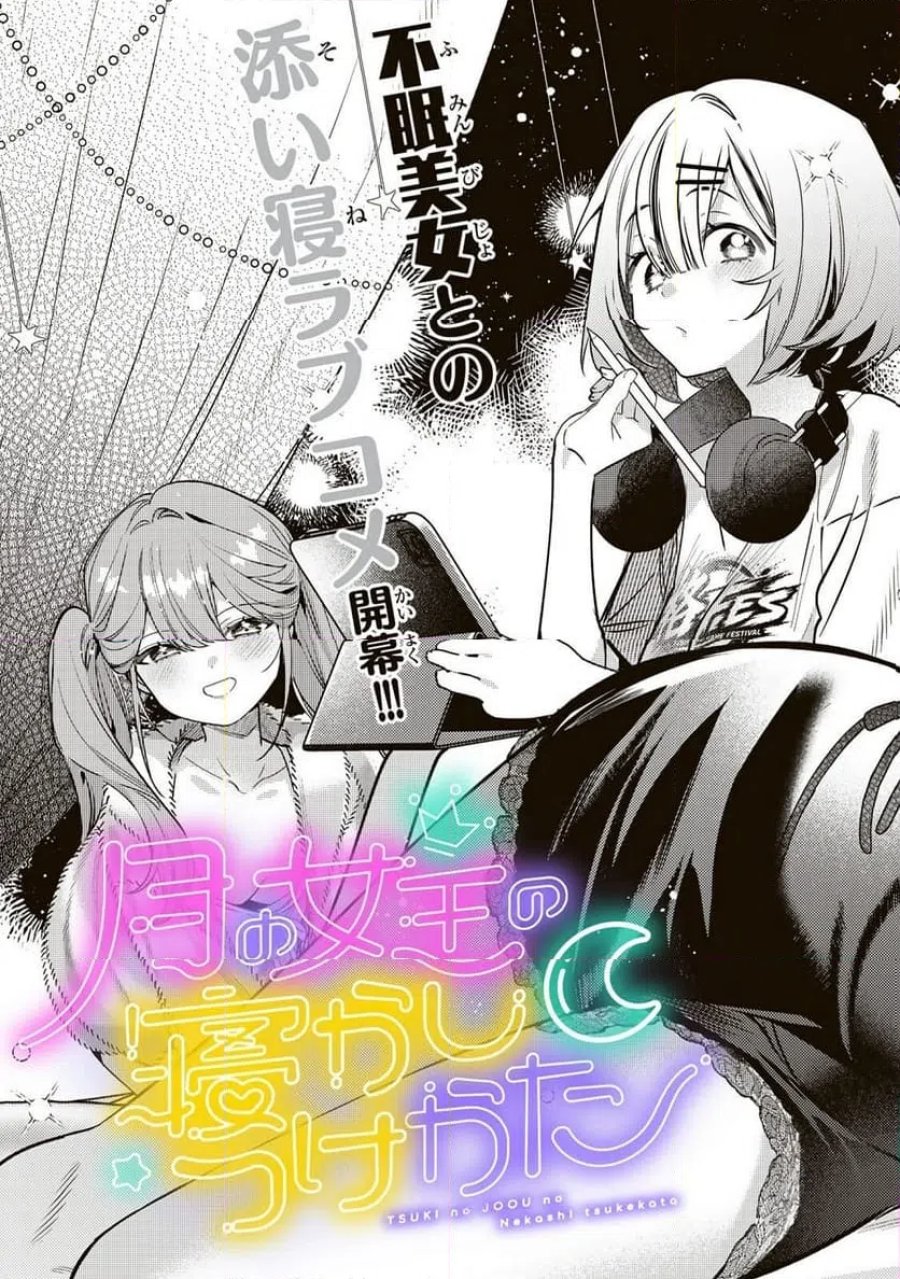 月の女王の寝かしつけ方 第1話 - Page 5